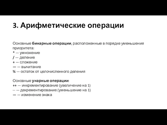 3. Арифметические операции Основные бинарные операции, расположенные в порядке уменьшения приоритета: *