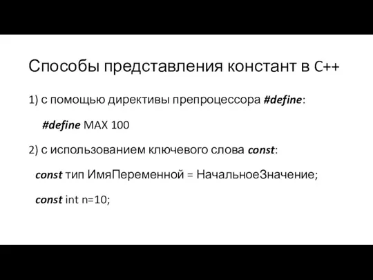 Способы представления констант в C++ 1) с помощью директивы препроцессора #define: #define