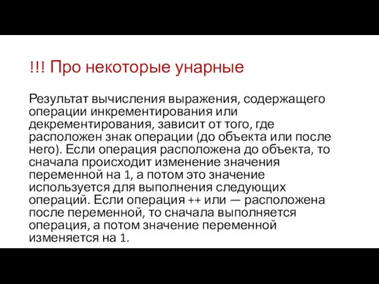 !!! Про некоторые унарные Результат вычисления выражения, содержащего операции инкрементирования или декрементирования,