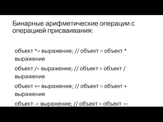 Бинарные арифметические операции с операцией присваивания: объект *= выражение; // объект =