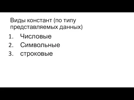 Виды констант (по типу представляемых данных) Числовые Символьные строковые