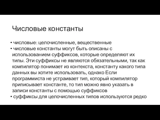 Числовые константы числовые: целочисленные, вещественные числовые константы могут быть описаны с использованием