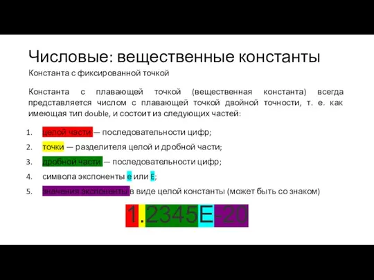 Числовые: вещественные константы Константа с фиксированной точкой Константа с плавающей точкой (вещественная