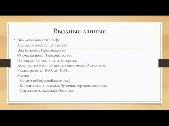 Вводные данные. Вид деятельности: Кафе. Местоположение: г.Усть-Кут. Вид бизнеса: Производство. Форма бизнеса: