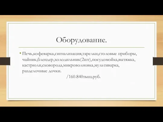 Оборудование. Печь,кофеварка,сигнализация,тарелки,столовые приборы, чайник,блендер,холодильник(2шт),посудомойка,вытяжка,кастрюли,сковорода,микроволновка,мультиварка, разделочные дочки. /160.840тыщ.руб.