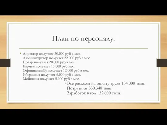 План по персоналу. Директор получает 30.000 руб в мес. Администратор получает 22.000