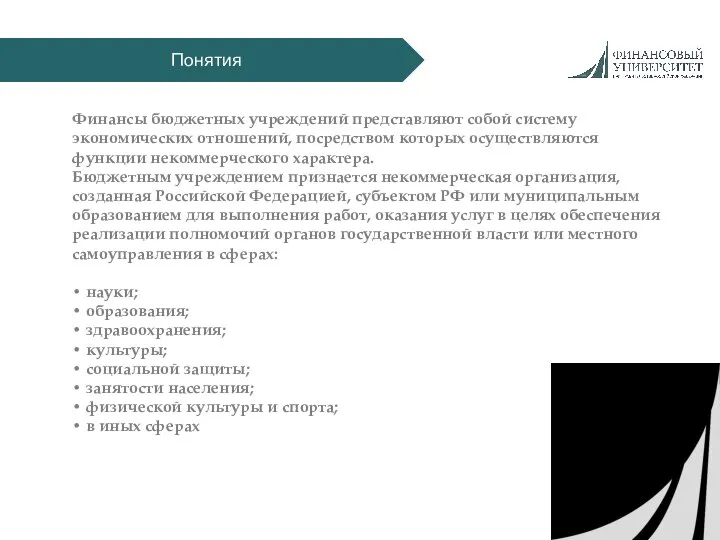 Понятия Финансы бюджетных учреждений представляют собой систему экономических отношений, посредством которых осуществляются