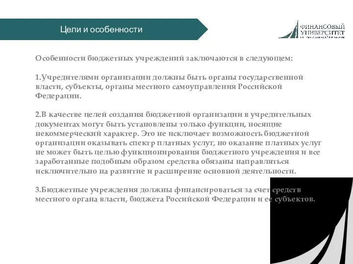 Цели и особенности Особенности бюджетных учреждений заключаются в следующем: 1.Учредителями организации должны