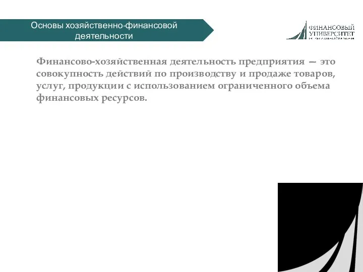 Основы хозяйственно-финансовой деятельности Финансово-хозяйственная деятельность предприятия — это совокупность действий по производству