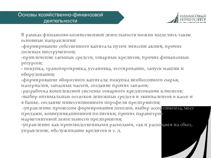 Основы хозяйственно-финансовой деятельности В рамках финансово-хозяйственной деятельности можно выделить такие основные направления: