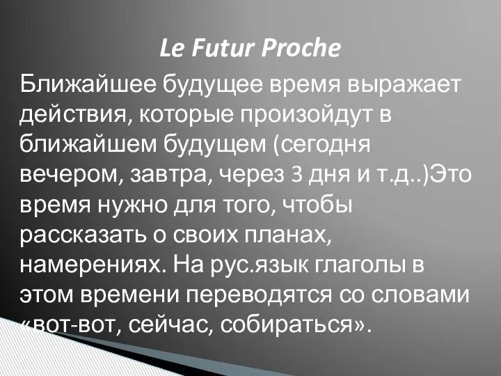 Le Futur Proche Ближайшее будущее время выражает действия, которые произойдут в ближайшем