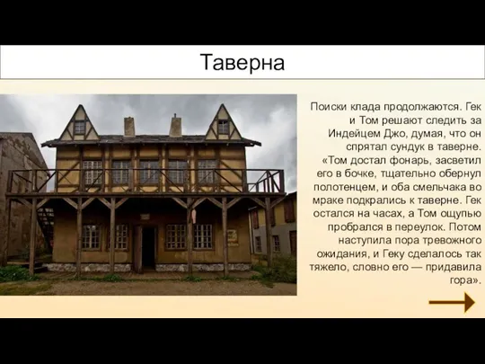 Таверна Поиски клада продолжаются. Гек и Том решают следить за Индейцем Джо,