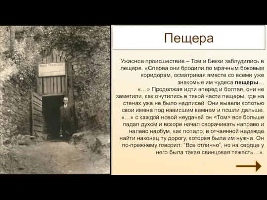 Пещера Ужасное происшествие – Том и Бекки заблудились в пещере. «Сперва они