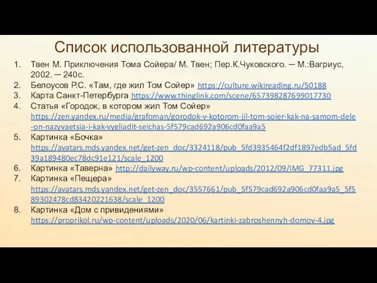 Список использованной литературы Твен М. Приключения Тома Сойера/ М. Твен; Пер.К.Чуковского. ─