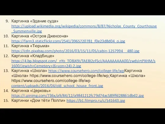 Картинка «Здание суда» https://upload.wikimedia.org/wikipedia/commons/8/87/Nicholas_County_Courthouse_Summersville.jpg Картинка «Остров Джексона» https://farm3.staticflickr.com/2541/3965720781_f0e23d8d04_o.jpg Картинка «Тюрьма» https://cdn.pixabay.com/photo/2016/03/15/11/05/cabin-1257994__480.jpg Картинка