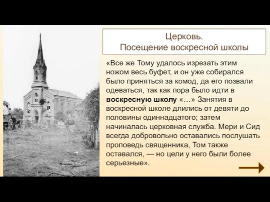 Церковь. Посещение воскресной школы «Все же Тому удалось изрезать этим ножом весь