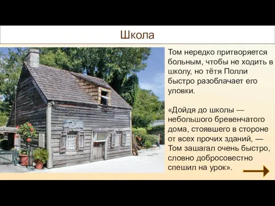 Школа Том нередко притворяется больным, чтобы не ходить в школу, но тётя