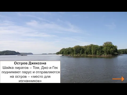 Остров Джексона Шайка пиратов – Том, Джо и Гек поднимают парус и