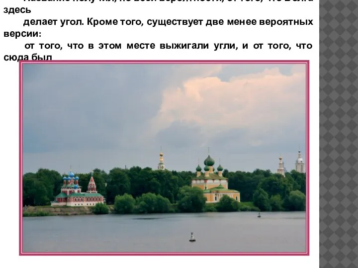 Название получил, по всей вероятности, от того, что Волга здесь делает угол.