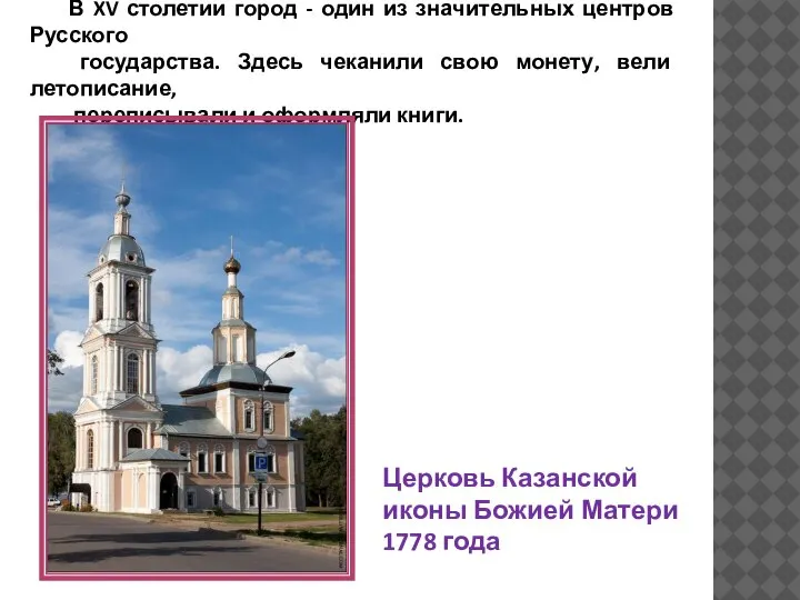 В XV столетии город - один из значительных центров Русского государства. Здесь