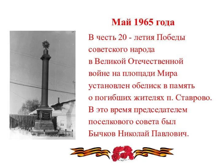 Май 1965 года В честь 20 - летия Победы советского народа в