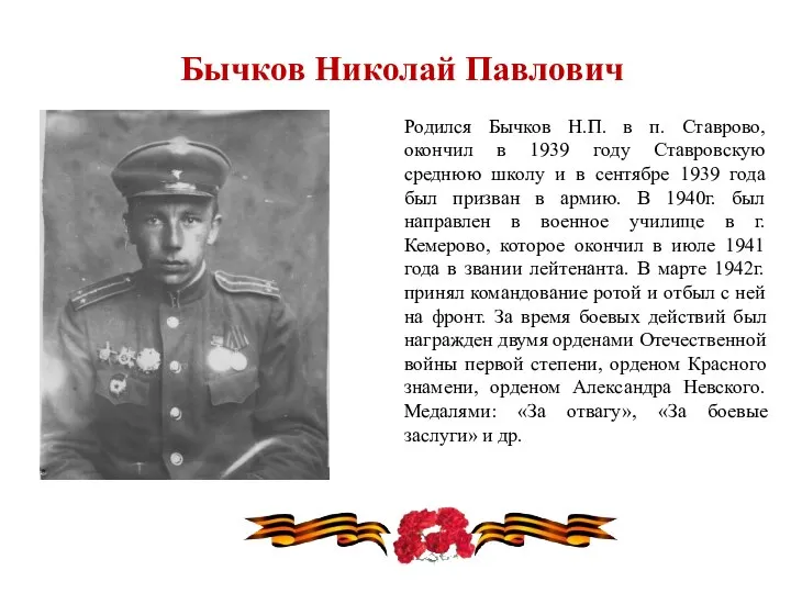 Бычков Николай Павлович Родился Бычков Н.П. в п. Ставрово, окончил в 1939