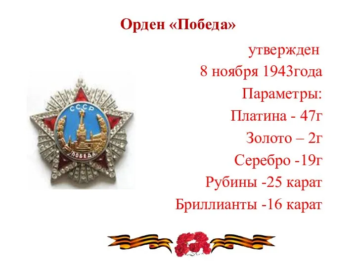 Орден «Победа» утвержден 8 ноября 1943года Параметры: Платина - 47г Золото –