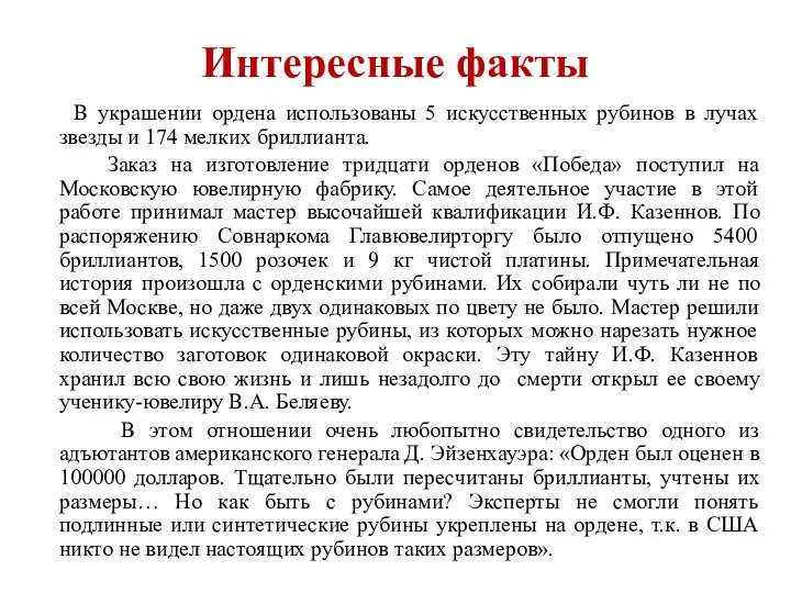 Интересные факты В украшении ордена использованы 5 искусственных рубинов в лучах звезды