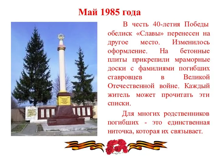 Май 1985 года В честь 40-летия Победы обелиск «Славы» перенесен на другое