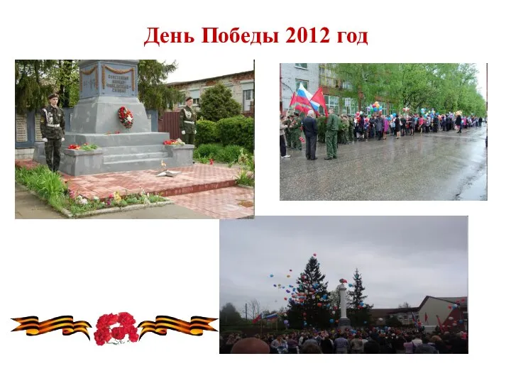 День Победы 2012 год