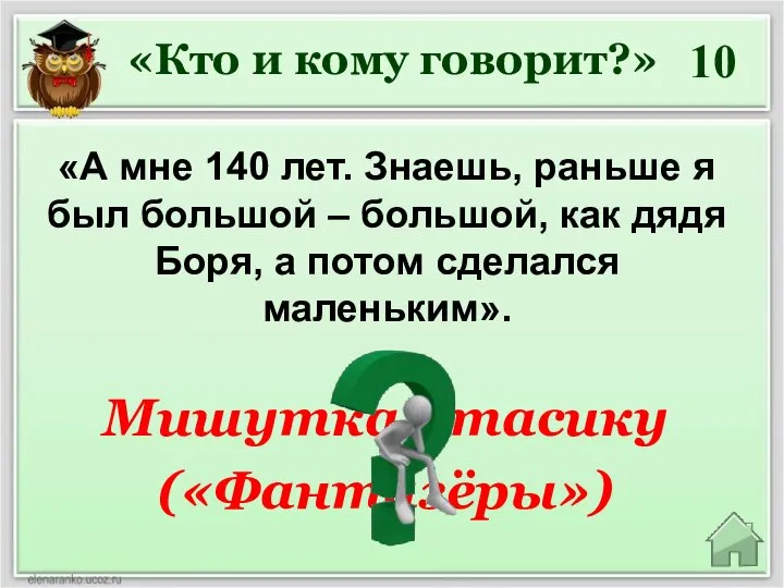 «А мне 140 лет. Знаешь, раньше я был большой – большой, как