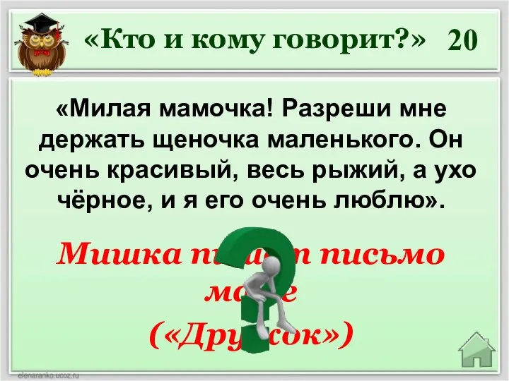 Мишка пишет письмо маме («Дружок») 20 «Кто и кому говорит?» «Милая мамочка!