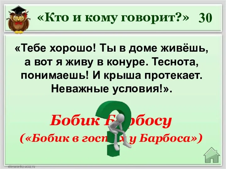 30 «Кто и кому говорит?» «Тебе хорошо! Ты в доме живёшь, а