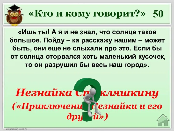 50 «Кто и кому говорит?» «Ишь ты! А я и не знал,