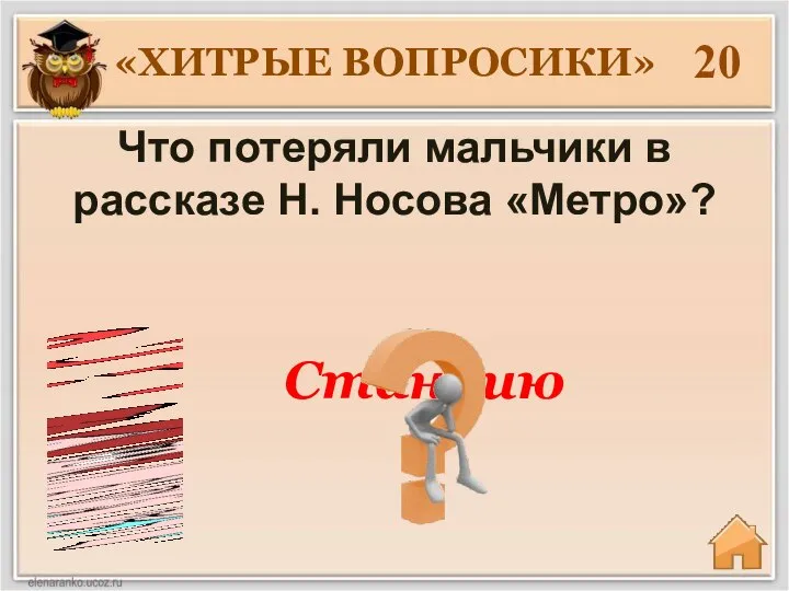 «ХИТРЫЕ ВОПРОСИКИ» 20 Что потеряли мальчики в рассказе Н. Носова «Метро»? Станцию