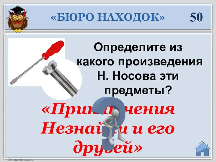 «Приключения Незнайки и его друзей» 50 «БЮРО НАХОДОК» Определите из какого произведения Н. Носова эти предметы?