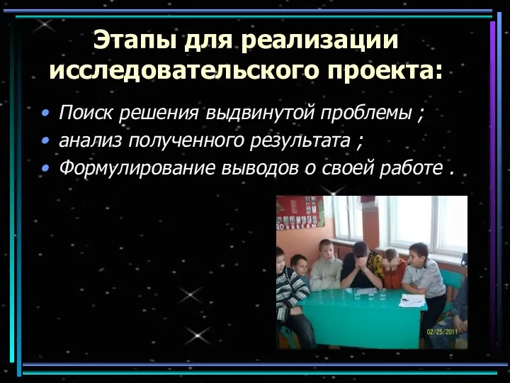 Этапы для реализации исследовательского проекта: Поиск решения выдвинутой проблемы ; анализ полученного