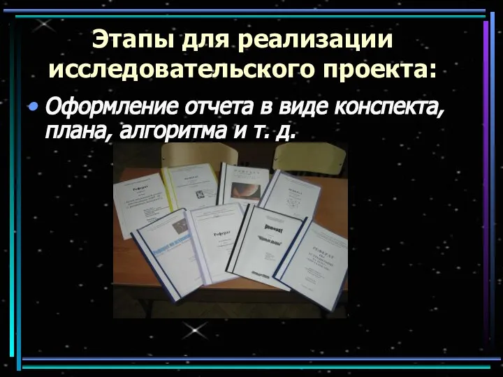 Этапы для реализации исследовательского проекта: Оформление отчета в виде конспекта, плана, алгоритма и т. д.