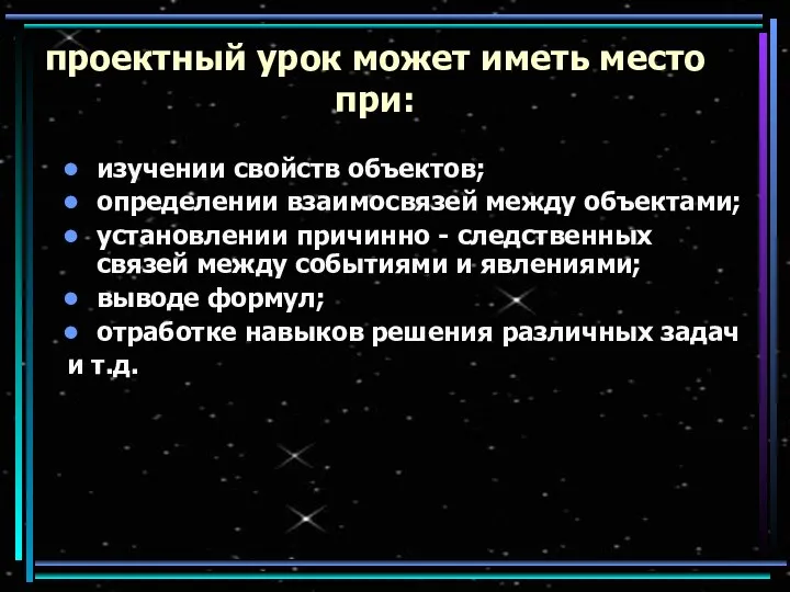 проектный урок может иметь место при: изучении свойств объектов; определении взаимосвязей между