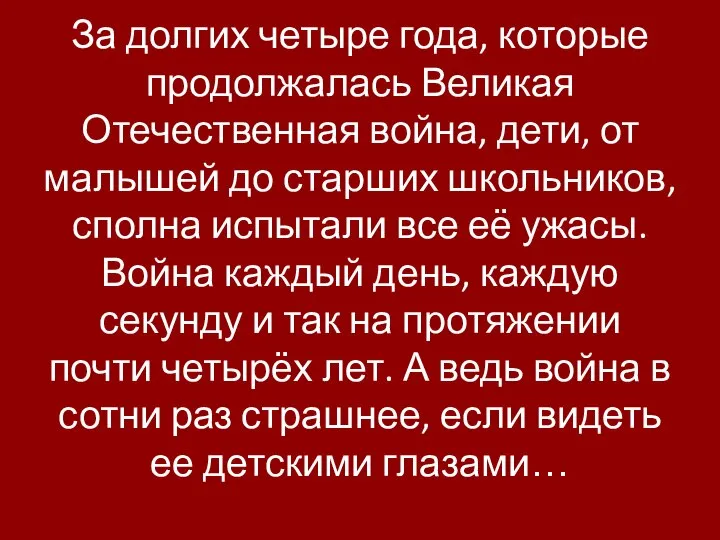 За долгих четыре года, которые продолжалась Великая Отечественная война, дети, от малышей