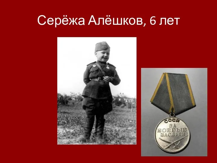 Серёжа Алёшков, 6 лет