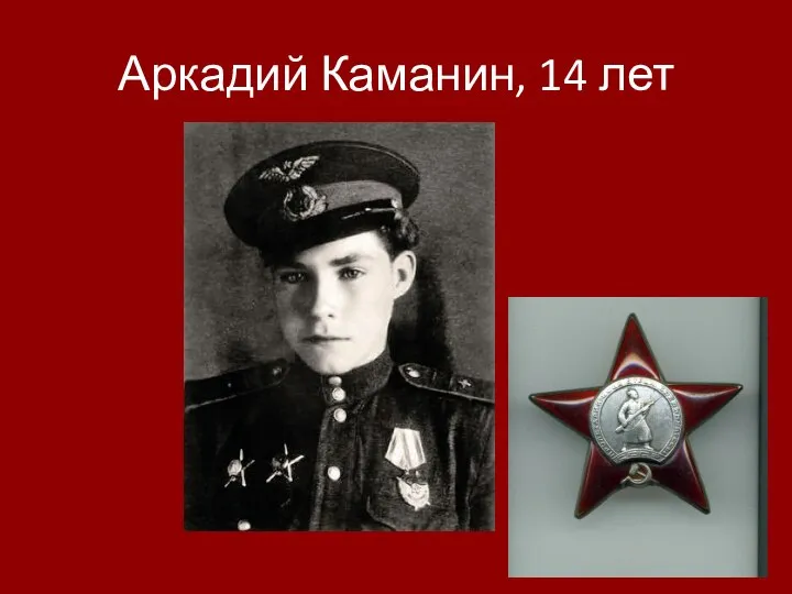 Аркадий Каманин, 14 лет