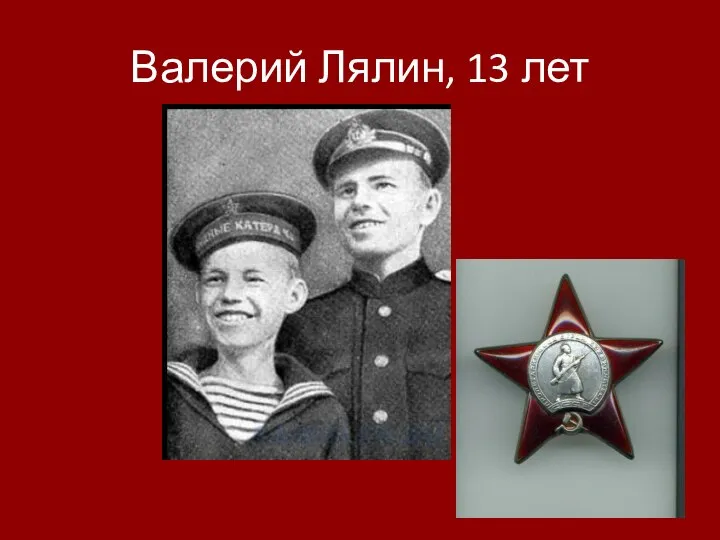 Валерий Лялин, 13 лет