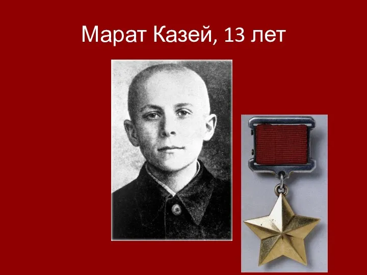 Марат Казей, 13 лет
