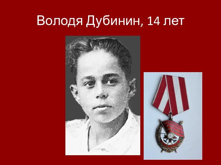 Володя Дубинин, 14 лет