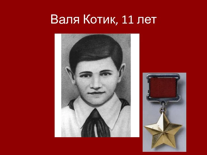 Валя Котик, 11 лет