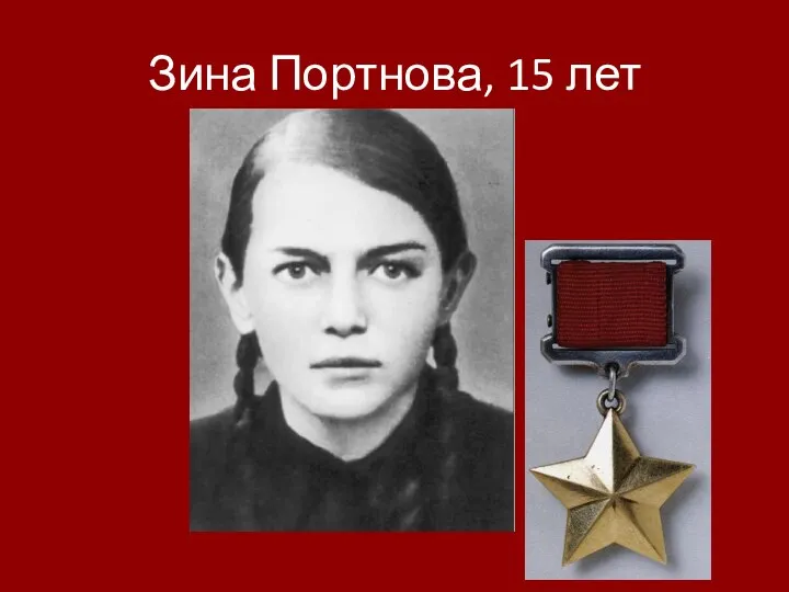 Зина Портнова, 15 лет