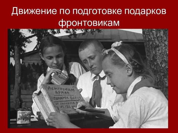 Движение по подготовке подарков фронтовикам