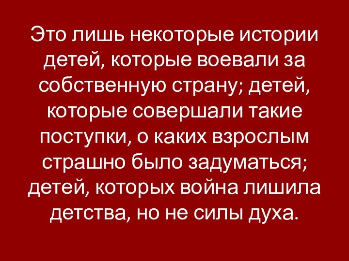 Это лишь некоторые истории детей, которые воевали за собственную страну; детей, которые