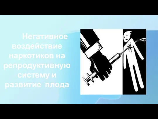 Негативное воздействие наркотиков на репродуктивную систему и развитие плода